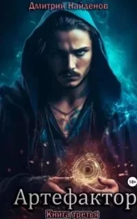 постер аудиокниги Артефактор. Книга 3 - Дмитрий Найденов