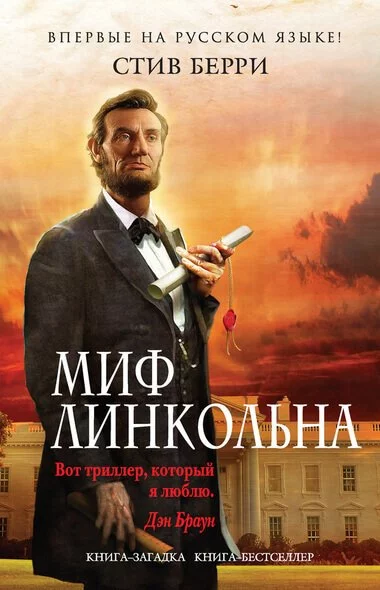 постер аудиокниги Миф Линкольна - Стив Берри