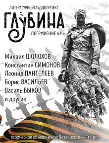 ГЛУБИНА. Погружение 63-е