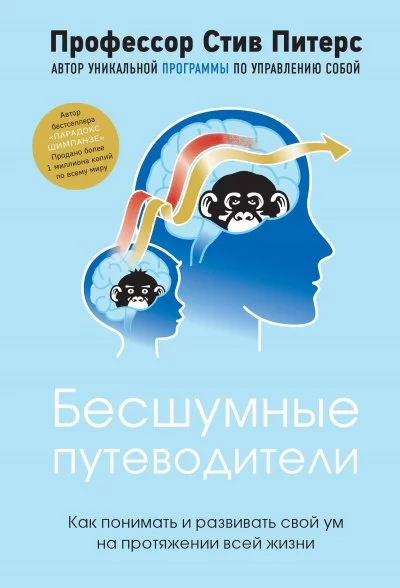 постер аудиокниги Бесшумные путеводители. Как понимать и развивать свой ум на протяжении всей жизни - Стив Питерс