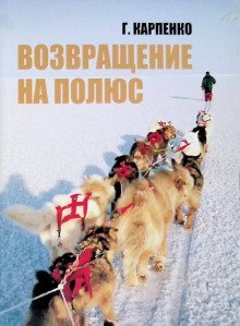 постер аудиокниги Возвращение на полюс