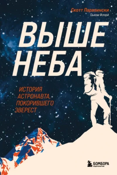 постер аудиокниги Выше неба. История астронавта, покорившего Эверест - Скотт Паразински