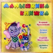 постер аудиокниги Малышкина книжка