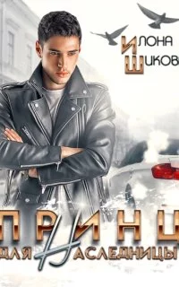 постер аудиокниги Принцы 1. Принц для наследницы - Илона Шикова