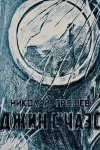 постер аудиокниги Велес 3. Джин с ЧАЭС - Николай Грошев