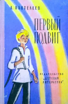 постер аудиокниги Первый подвиг