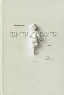 постер аудиокниги Памяти памяти. Романс - Степанова Мария