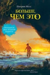 постер аудиокниги Больше, чем это - Патрик Несс