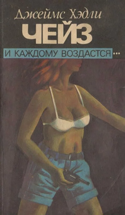 постер аудиокниги И каждому воздастся - Чейз Джеймс Хедли