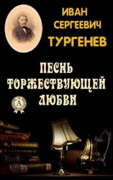постер аудиокниги Песнь торжествующей любви