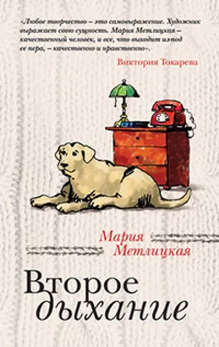 постер аудиокниги Второе дыхание - Мария Метлицкая