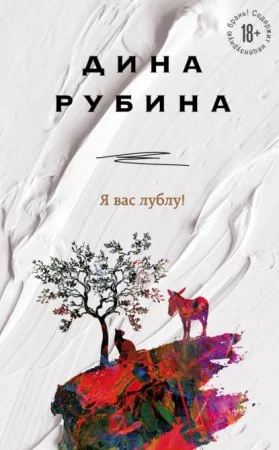 постер аудиокниги Я вас лублу!