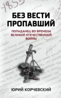 постер аудиокниги Попаданчество: Без вести пропавший - Юрий Корчевский