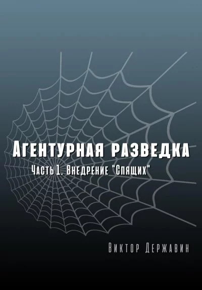 постер аудиокниги Внедрение «Спящих» - Виктор Державин