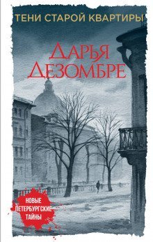 постер аудиокниги Тени старой квартиры