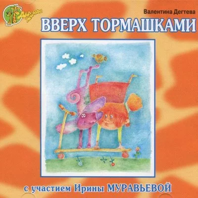 постер аудиокниги Вверх тормашками - Валентина Дегтева