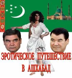 постер аудиокниги Эротическое путешествие в Ашхабад - Шмиэл Сандлер