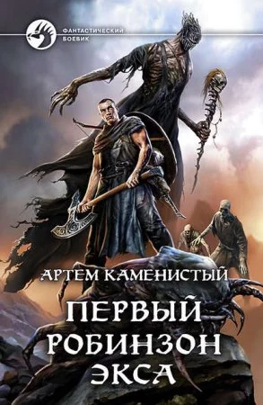 постер аудиокниги Первый робинзон Экса