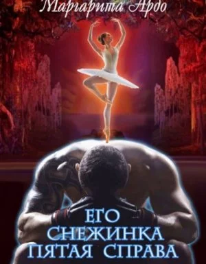 постер аудиокниги Его Снежинка, пятая справа - Маргарита Ардо