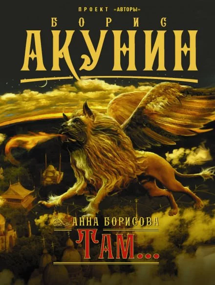 постер аудиокниги Там... - Анна Борисова
