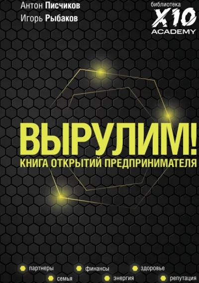постер аудиокниги Вырулим! Книга открытий предпринимателя - Игорь Рыбаков, Антон Писчиков