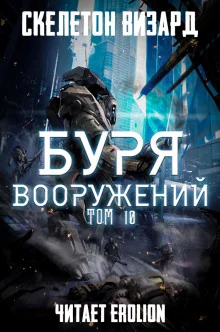 постер аудиокниги Буря Вооружений. Том 10