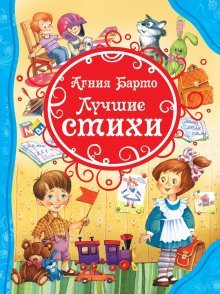 постер аудиокниги Лучшие стихи для детей
