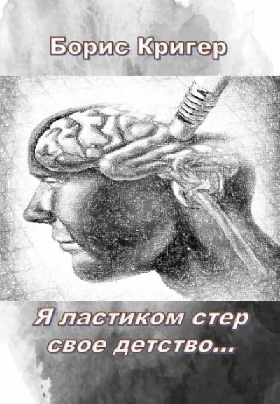 постер аудиокниги Я ластиком стер свое детство - Борис Кригер