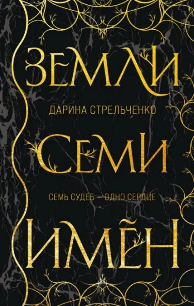 постер аудиокниги Земли семи имён - Дарина Стрельченко