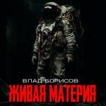 постер аудиокниги Живая материя