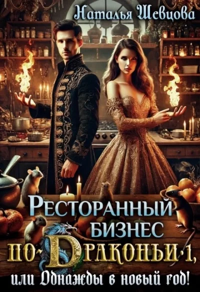 постер аудиокниги Однажды в Новый год - Наталья Шевцова