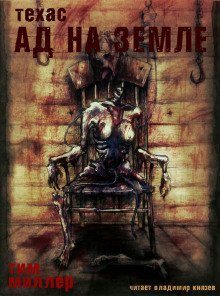 Ад на земле