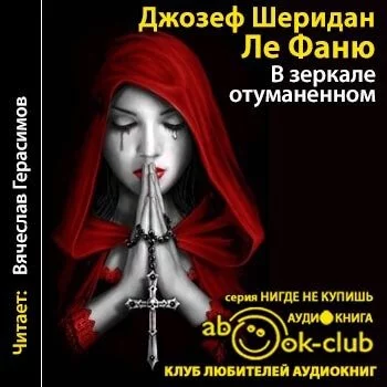 постер аудиокниги В зеркале отуманенном - Джозеф Шеридан