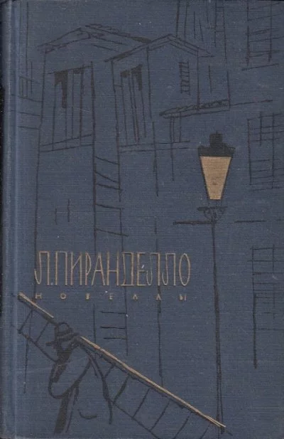 постер аудиокниги Новеллы: Незабвенный мой, Пой-Псалом, Гроб про запас - Луиджи Пиранделло
