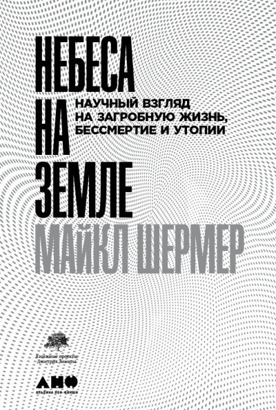 постер аудиокниги Небеса на земле. Научный взгляд на загробную жизнь, бессмертие и утопии - Майкл Шермер
