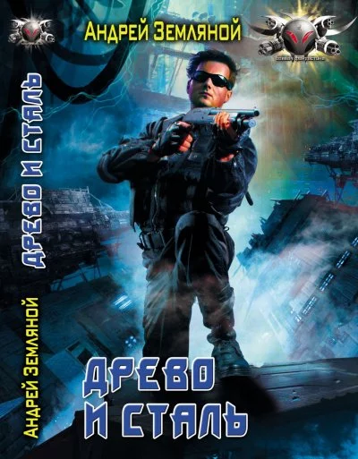 постер аудиокниги Древо и сталь - Андрей Земляной