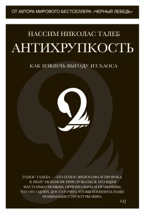 постер аудиокниги Антихрупкость. Как извлечь выгоду из хаоса - Нассим Николас Талеб