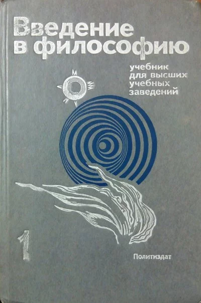 постер аудиокниги Введение в философию. Учебник для высших учебных заведений. Часть 1