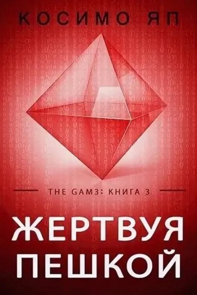 постер аудиокниги Жертвуя пешкой - Яп Косимо