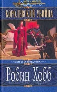 постер аудиокниги Сага о Видящих 2. Королевский убийца - Робин Хобб