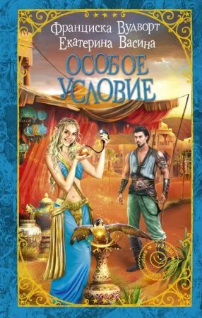 постер аудиокниги Империя Асдор 3. Особое условие - Екатерина Васина, Франциска Вудворт