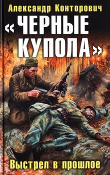 постер аудиокниги «Чёрные купола». Выстрел в прошлое