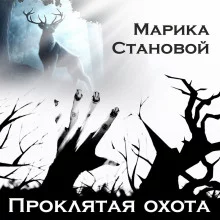 постер аудиокниги Проклятая охота (самайнская мистика)