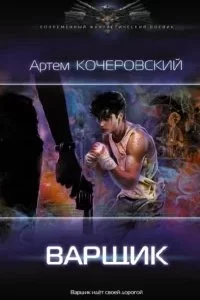 постер аудиокниги Варщик - Артем Кочеровский