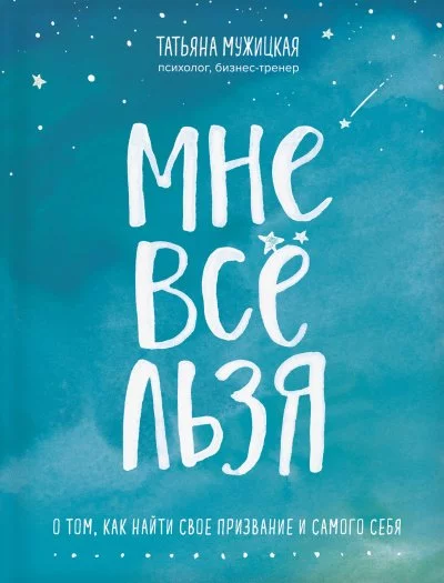 постер аудиокниги Искры вдохновения. Книги, которые исполняют желания «Мне все льзя» - Татьяна Мужицкая