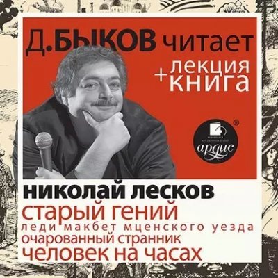 постер аудиокниги Лесков Н.С. Старый гений в исполнении Дмитрия Быкова + Лекция Быкова Д - Николай Лесков
