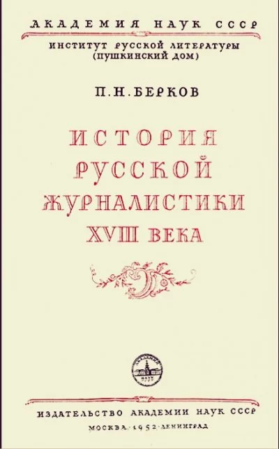 постер аудиокниги История русской журналистики XVIII века - Павел Берков