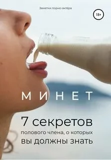 постер аудиокниги Минет - 7 секретов полового члена, о которых вы должны знать