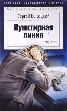 постер аудиокниги Пунктирная линия