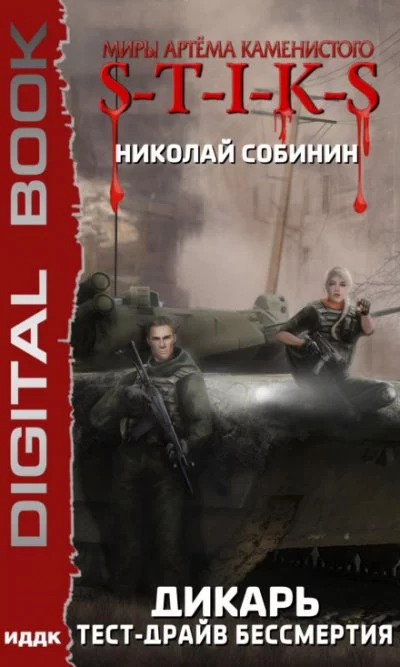 постер аудиокниги S-T-I-K-S. Тест-драйв бессмертия - Николай Собинин